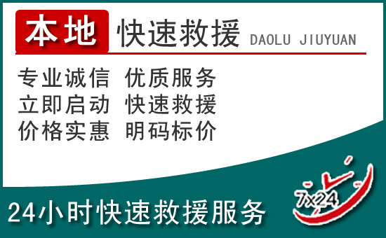 奉化区附近24小时道路救援电话