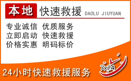 奉化区24小时高速公路汽车救援电话